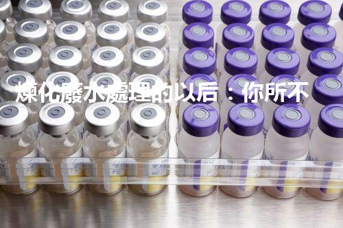煉化廢水處理的以后：你所不明白的那些事？